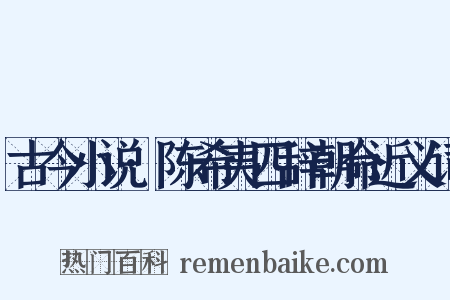 古今小说·陈希夷四辞朝命近义词是什么意思的图片